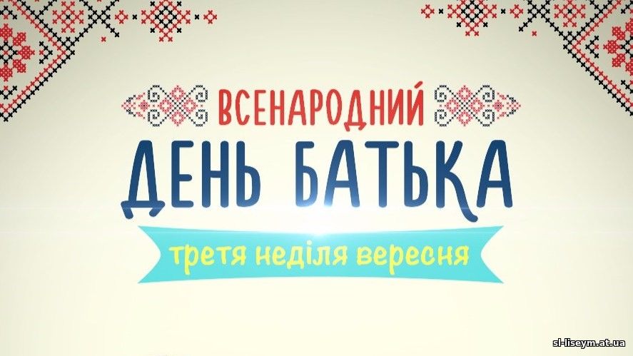 День батька в Україні - 17 Вересня 2019 - Офіційний сайт ліцею